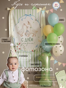 Гусь и горошек 1 год