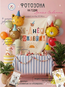 Яркя саванна 1 год