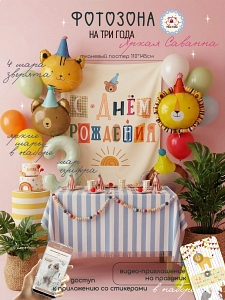Яркая Саванна 3 года