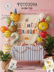 Яркая Саванна 2 года