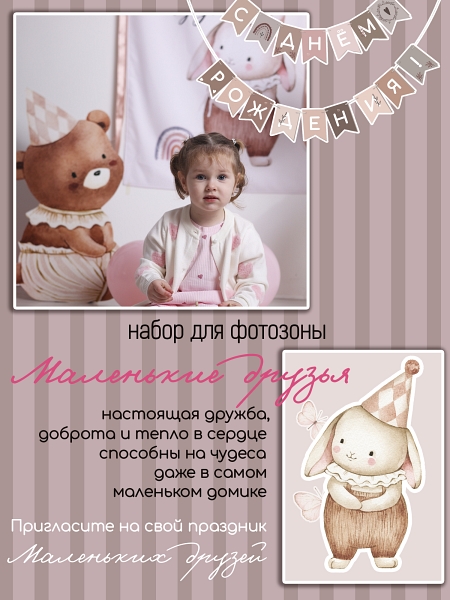 Маленькие друзья 3