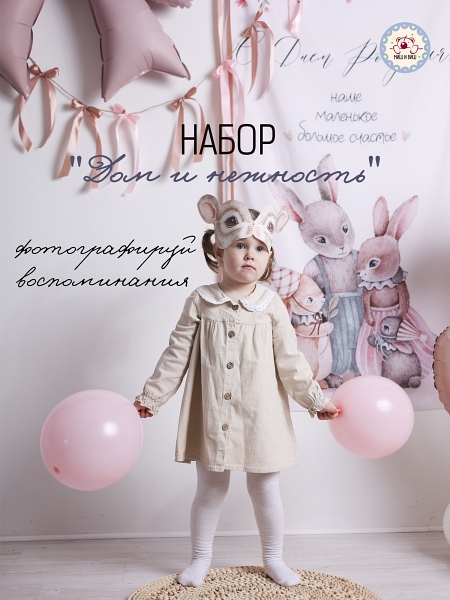Дом и нежность 1 год
