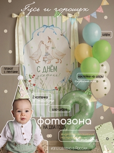 Гусь и горошек 2 года